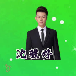 沈雅婷