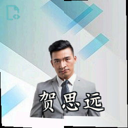贺思远